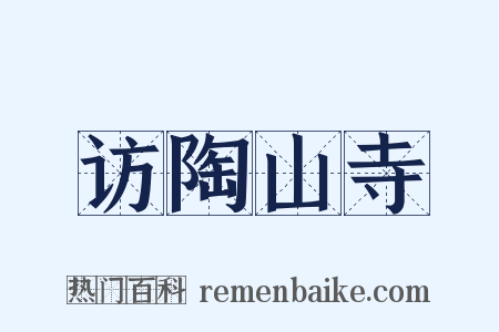 访陶山寺是什么意思的图片